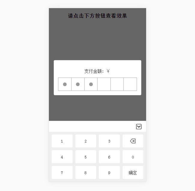 jQuery手機彈窗輸入支付密碼特效